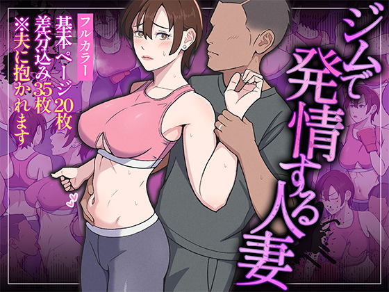 【ジムで発情する人妻】Ultra