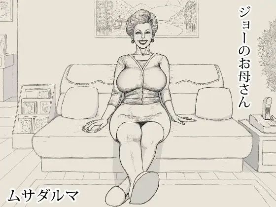 【ジョーのお母さん】Musadaruma