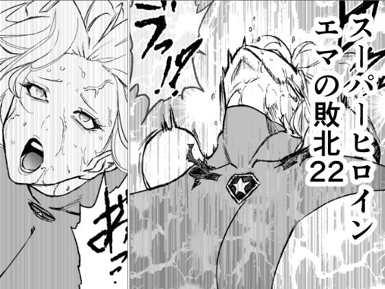 【スーパーヒロイン  エマの敗北22】FAT CAT