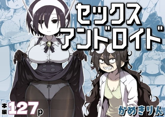 【セックスアンドロイド】かめきりん
