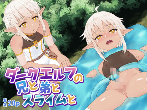 【ダークエルフの兄と弟とスライムと】Petit Caprice