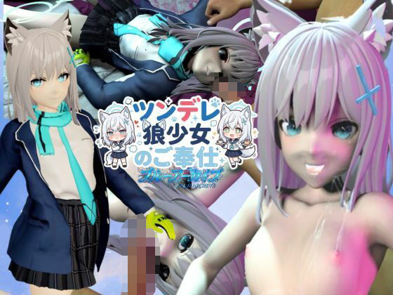 【ツンデレ狼少女のしろこちゃんのご奉仕【着衣・裸体差分あり｜ブルーアーカイブ砂狼シロコ】】Anitoon