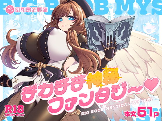 【デカチチ神秘ファンタジー】昭和最終戦線