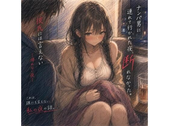【ナンパ男に連れて行かれた夜、彼氏には言えない ―断れなかった―】一線越え倶楽部