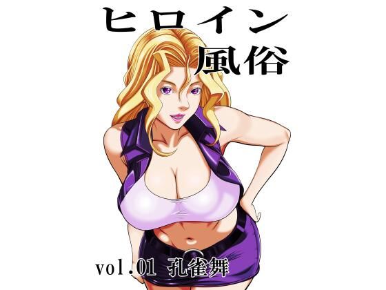 【ヒロイン風俗 vol.01 孔雀舞】カブル