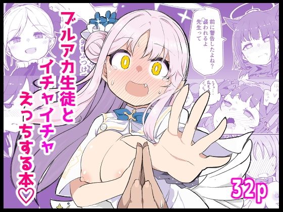 【ブ〇アカ生徒とイチャイチャえっちする本】ばけまみ