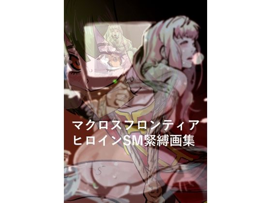 【マクロスフロンティア  ヒロイン  SM緊縛画集】きゅうり夫人