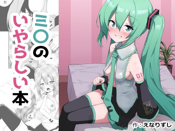【ミ〇のいやらしい本】えなりずし