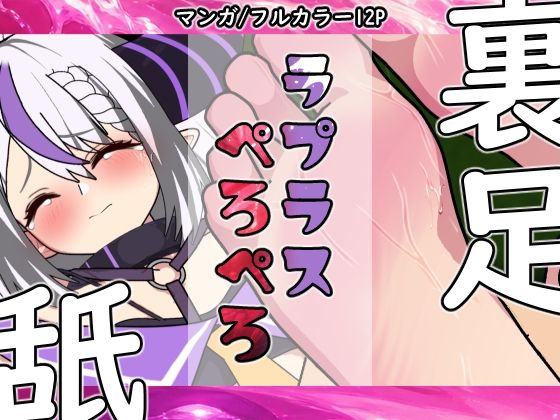 【ラプラスぺろぺろ】悪魔がきたりて