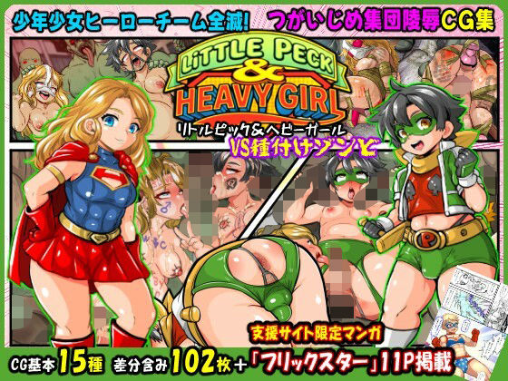 【リトルピック＆ヘビーガール 少年少女ヒーローVS種付けゾンビ★つがいじめ陵●●G集】アンコクマリモカン