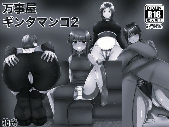 【万事屋ギンタマンコ2 モノクロ版】箱舟