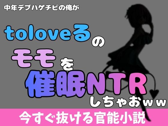 【中年デブハゲチビの俺が『ToLOVEる』のモモを睡眠NTRしちゃおww】アポロン