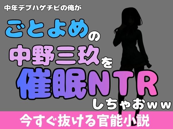 【中年デブハゲチビの俺が『五等分の花嫁』の中野三玖を睡眠NTRしちゃおww】アポロン