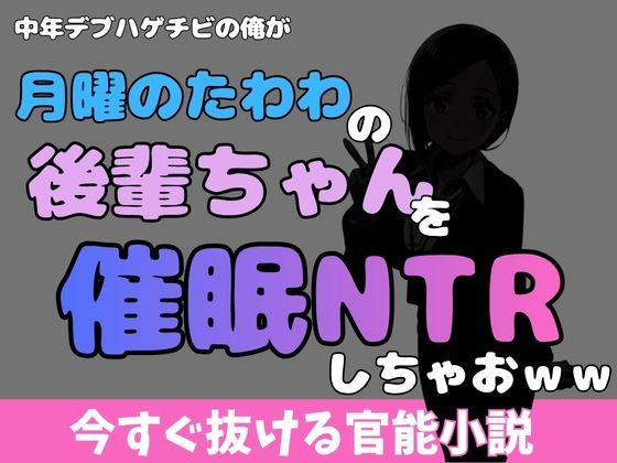 【中年デブハゲチビの俺が『月曜日のたわわ』の後輩ちゃんを睡眠NTRしちゃおww】アポロン