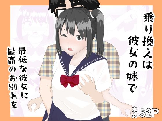 【乗り換えは彼女の妹で〜最低な彼女に最高のお別れを〜】YY