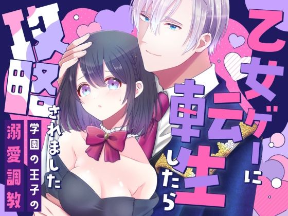 【乙女ゲーに転生したら攻略されました】ぼんのうじ
