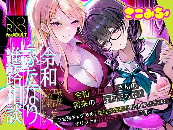 【令和ふたなり進路相談】さこみちょ