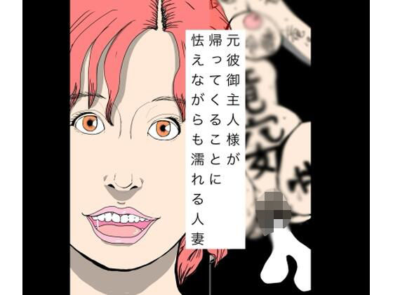 【元彼御主人様が帰ってくることに怯えながらも濡れる人妻】N-zumi-ha