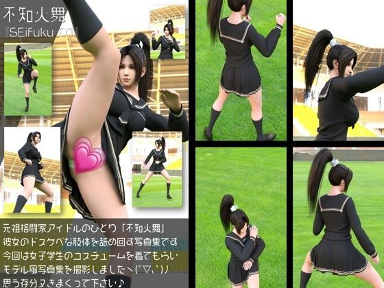 【元祖格闘家ヒロインにしてバーチャルアイドル「不知火舞（しらぬいまい）」の女子学生風写真集:Seifuku_01】Libido-Labo
