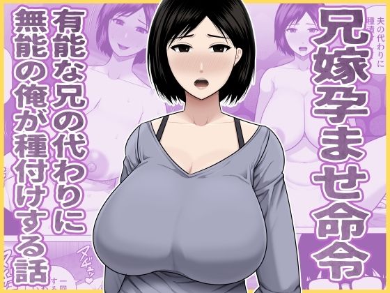 【兄嫁孕ませ命令 有能な兄の代わりに無能の俺が種付けする話】アスタローサン