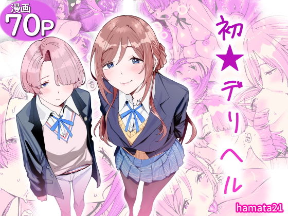 【初☆デリヘル】hamata21