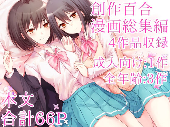【創作百合漫画総集編】Cassiopeia