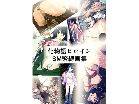 【化物語ヒロイン SM緊縛画集】きゅうり夫人
