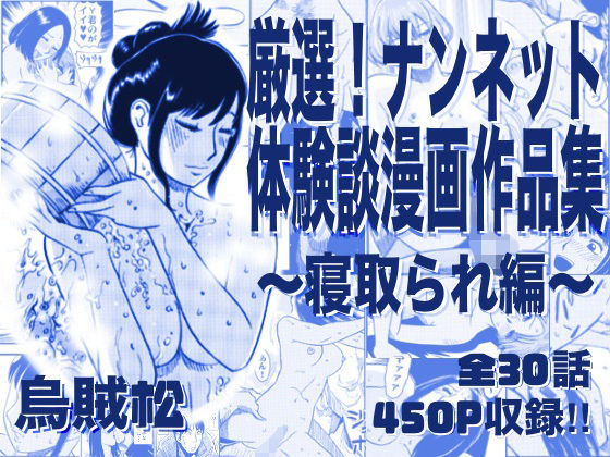【厳選！ナンネット体験談漫画作品集 〜寝取られ編〜】ナンネット