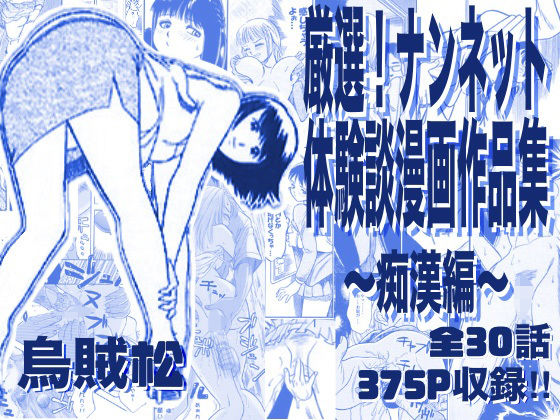 【厳選！ナンネット体験談漫画作品集 〜痴●編〜】ナンネット