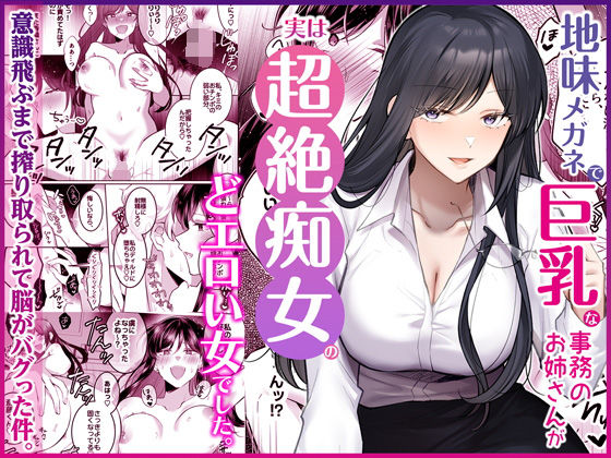 【地味メガネで巨乳な事務のお姉さんが実は超絶痴女のどエロい女でした。】Umour