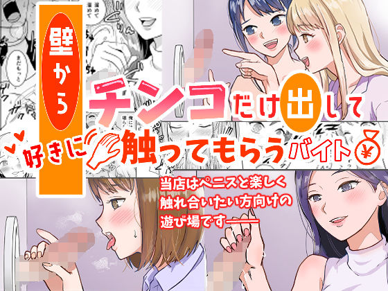 【壁からチンコだけ出して好きに触ってもらうバイト】調整します。