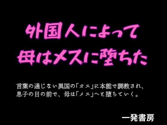 【外国人によって母はメスに堕ちた】一発書房