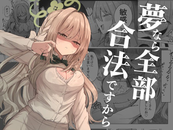 【夢なら全部合法ですから】ぞるそるサポート