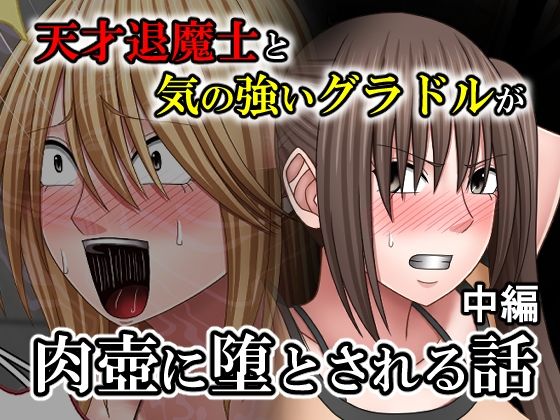 【天才退魔士と気の強いグラドルが肉壺に堕とされる話 中編】バイオレット