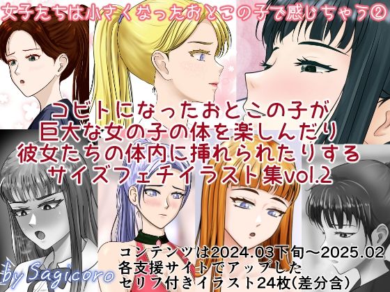 【女子たちは縮小化したおとこの子で感じちゃう2】縮小化研究室  Sagicoro