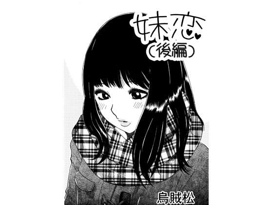 【妹恋（後編）】ナンネット