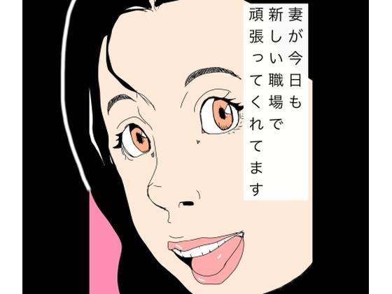 【妻が今日も新しい職場で頑張ってくれてます】N-zumi-ha