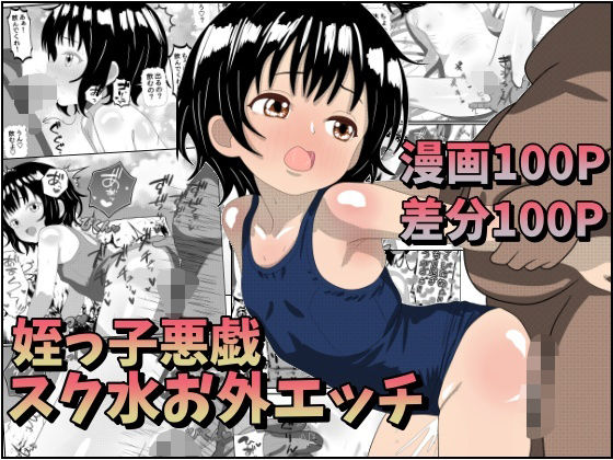 【姪っ子悪戯スク水お外エッチ】みるくれーぷ堂