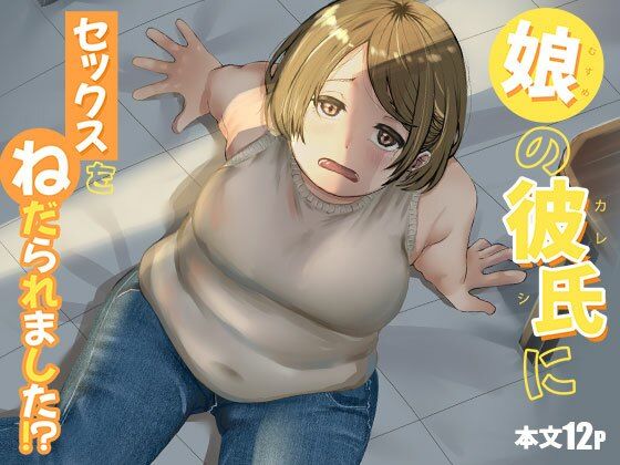 【娘の彼氏にセックスをねだられました！？】緑黄色プリン