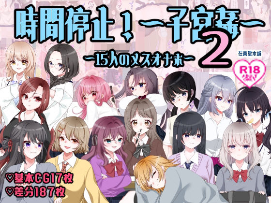 【孕ませ学校〜子宮姦15人のメスオナホ〜】在真堂本舗