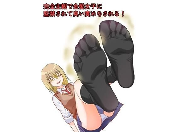 【完全主観で金髪女子に監禁されて臭い責めをされる！】貢香