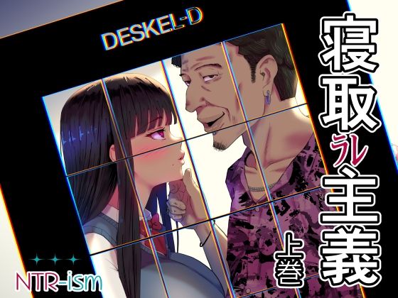 【寝取ラレ主義-NTRism-上巻】イラスト工房描くたす