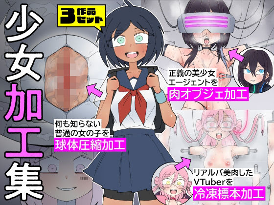 【少女加工集】もののべ