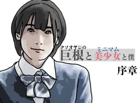 【巨根と美少女と僕 序章】あいうえ男
