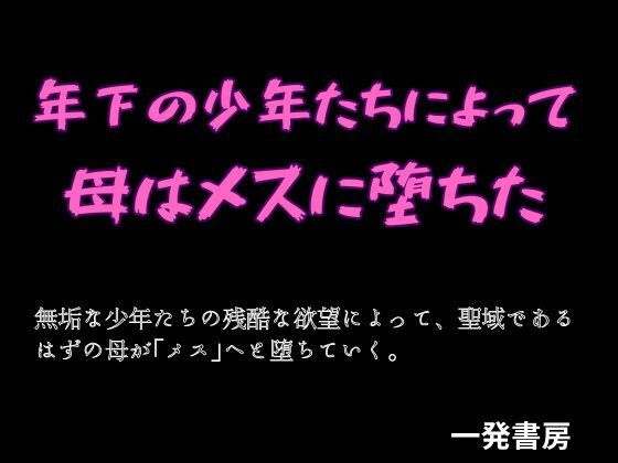 【年下の少年たちによって母はメスに堕ちた】一発書房