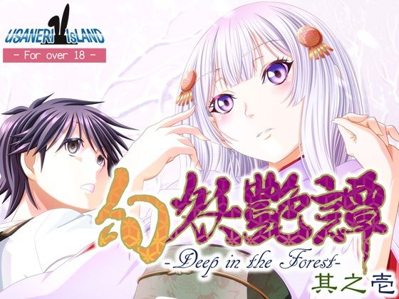 【幻妖艶譚 其之壱】うさねり★アイランド