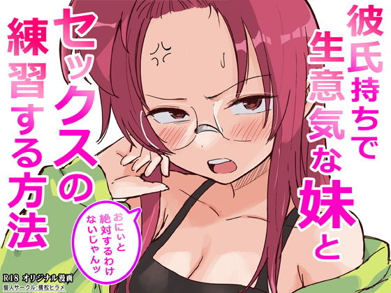 【彼氏持ちで生意気な妹とセックスの練習する方法】横松ヒラメ