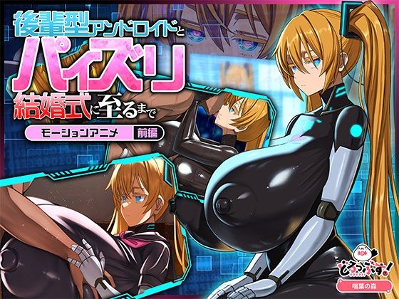 【後輩型アンドロイドとパイズリ結婚式に至るまで モーションアニメ 前編】どろっぷす！