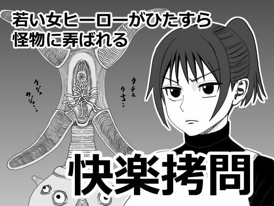 【快楽拷問】ざつらいと