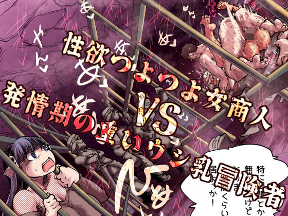 【性欲つよつよ女商人VS発情期の重いウシ乳冒険者】Ver.みみずく